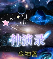 神演录