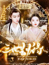 王俊凯：三世劫缘