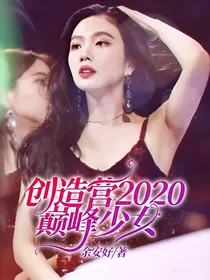 创造营2020巅峰少女