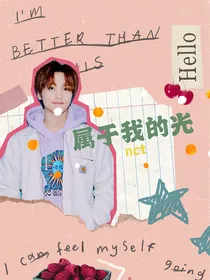 nct:属于我的光
