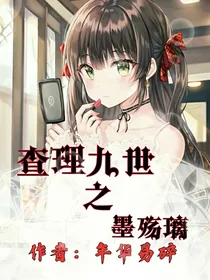 查理九世之墨殇璃