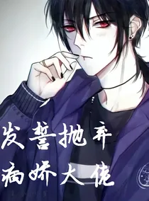 发誓抛弃病娇大佬