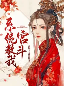 系统教我宫斗