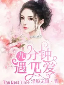 九分钟遇见爱