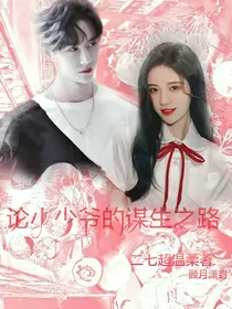 论小少爷的谋生之路