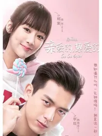 《亲爱的.热爱的》