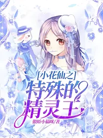 小花仙之特殊的精灵王