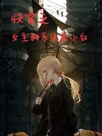 快穿之女主的系统是小白