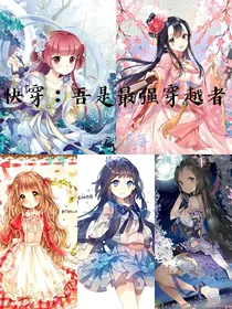 快穿穿书：吾是最强穿越者