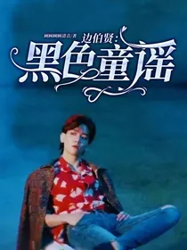 边伯贤：黑色童谣.