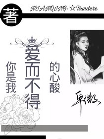 你是我爱而不得的心酸
