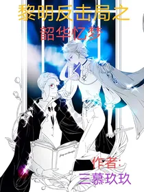 黎明反击局之韶华忆梦