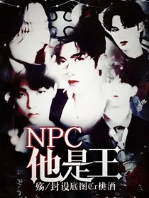 NPC：他是王