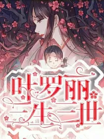 叶罗丽：三生三世
