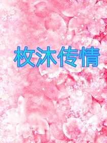 枚沐传情