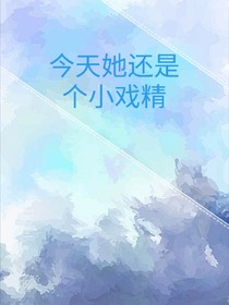 今天她还是个小戏精