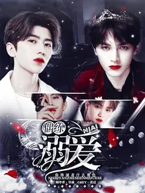 偶练：溺爱
