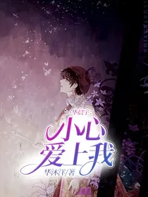 华晨宇：小心爱上我