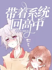带着系统回高中