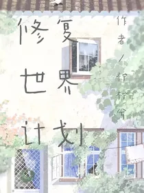 世界修复计划