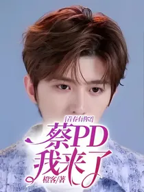 青春有你2：蔡PD，我来了！