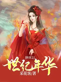 快穿之世纪年华