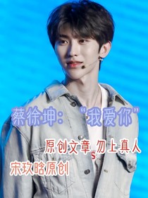 蔡徐坤的爱情故事