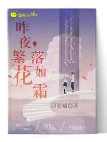 昨夜繁花落如霜