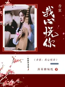 香蜜.我心悦你
