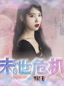 末世危机EXO