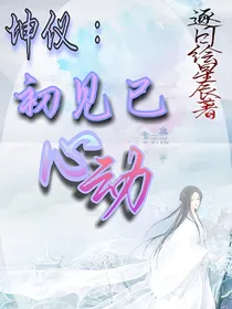 坤仪：初见已心动