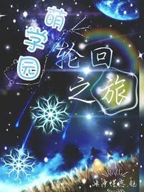 萌学园之轮回之旅