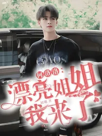 何洛洛：漂亮姐姐我来了