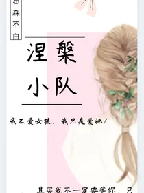 涅槃小队