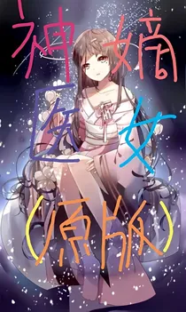 神医嫡女（原版）