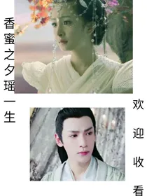香蜜之夕瑶一生