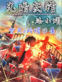 光暗交错：洛小熠