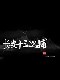 长安十三巡捕
