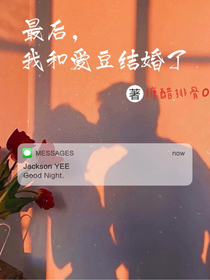 最后，我和爱豆结婚了