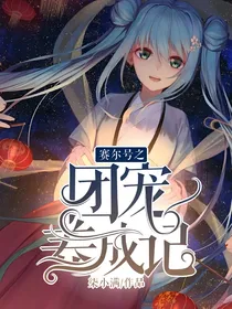 赛尔号之团宠养成记