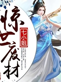 逆袭；废材七小姐