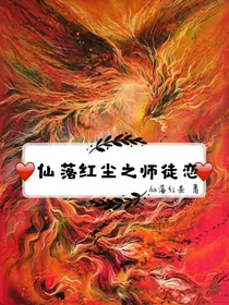 仙落红尘之师徒恋