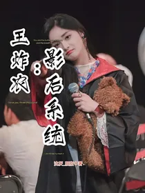 王炸农：影后系统