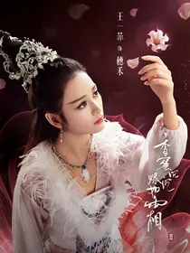 香蜜沉沉烬如霜:阿禾，我心悦你…