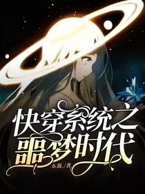 快穿系统之噩梦时代