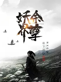 妖界余孽