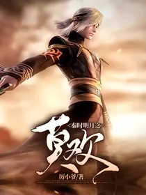秦时明月之莫欢