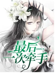 最后一次牵手