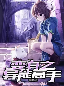 变身之异能高手