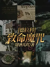 德拉科，致命魔咒